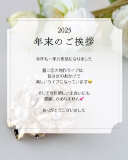 今年も一年お世話になりました😊
⁡
⁡
新しい作品への挑戦を始め、
会いたい人に会いに行き、
また会いに来てくださりと出会いの年でした☺️
⁡
⁡
来年も楽しい新しい出会い、新しい挑戦を
していきたいと思います！
⁡
⁡
皆さま良いお年をお迎えください🤗
⁡
⁡
⁡
⁡
𓍼𓍼𓍼𓍼𓍼𓍼𓍼𓍼𓍼𓍼𓍼𓍼𓍼𓍼𓍼𓍼𓍼𓍼𓍼𓍼𓍼
投稿が良かったら、いいねとシェアを
よろしくお願いします💕
⁡
また他の投稿も見たい方は
こちらからフォローしてください💐
↓↓
@ribes.jewelry
⁡
⁡
⁡
⁡
⁡
@𝗿𝗶𝗯𝗲𝘀.𝗷𝗲𝘄𝗲𝗹𝗿𝘆は
𝟱𝟮歳からのアクセサリー、取り揃えています！❊❊❊❊❊❊❊❊❊❊❊❊❊❊❊❊❊❊❊❊❊❊❊❊❊
⁡
⁡
⁡
⁡
⁡