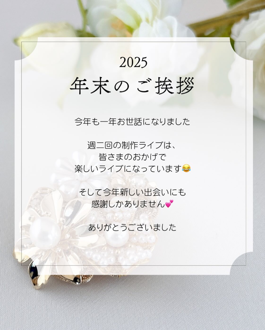 今年も一年お世話になりました😊
⁡
⁡
新しい作品への挑戦を始め、
会いたい人に会いに行き、
また会いに来てくださりと出会いの年でした☺️
⁡
⁡
来年も楽しい新しい出会い、新しい挑戦を
していきたいと思います！
⁡
⁡
皆さま良いお年をお迎えください🤗
⁡
⁡
⁡
⁡
𓍼𓍼𓍼𓍼𓍼𓍼𓍼𓍼𓍼𓍼𓍼𓍼𓍼𓍼𓍼𓍼𓍼𓍼𓍼𓍼𓍼
投稿が良かったら、いいねとシェアを
よろしくお願いします💕
⁡
また他の投稿も見たい方は
こちらからフォローしてください💐
↓↓
@ribes.jewelry
⁡
⁡
⁡
⁡
⁡
@𝗿𝗶𝗯𝗲𝘀.𝗷𝗲𝘄𝗲𝗹𝗿𝘆は
𝟱𝟮歳からのアクセサリー、取り揃えています！❊❊❊❊❊❊❊❊❊❊❊❊❊❊❊❊❊❊❊❊❊❊❊❊❊
⁡
⁡
⁡
⁡
⁡